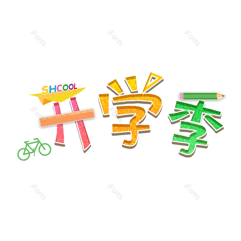 元素图片,开学元素,字体PNG,设计免抠素材